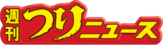 釣りニュース