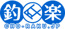 釣楽